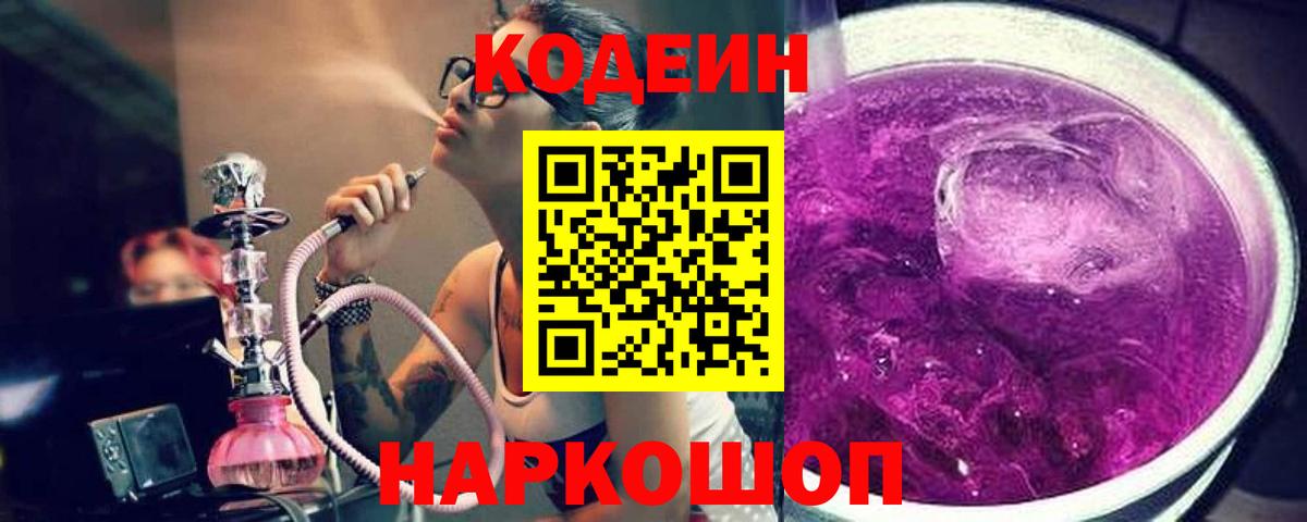 Кодеиновый сироп Lean напиток Lean (лин)  Кодеин Purple Drank  Вход с VPN  Томск 